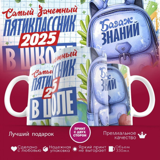 Кружка с принтом «Самый зачетный пятиклассник 2025 в школе»