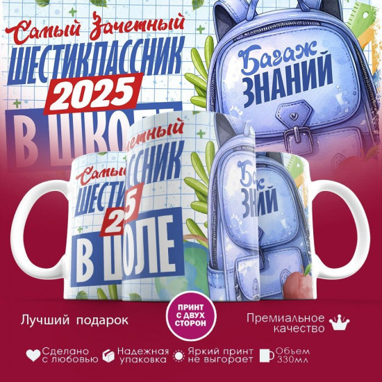 Кружка с принтом «Самый зачетный шестиклассник 2025 в школе»