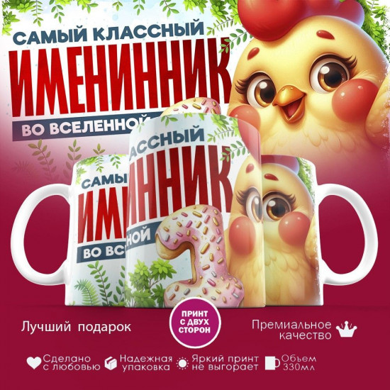 Кружка с принтом «Самый классный именник во вселенной»