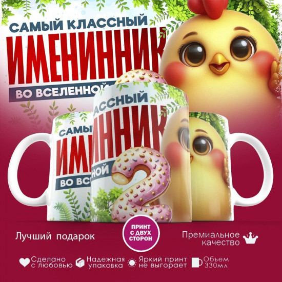 Кружка с принтом «Самый классный именник во вселенной»