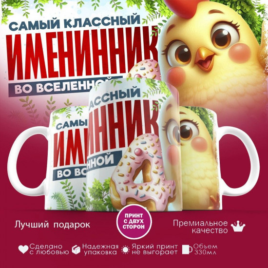 Кружка с принтом «Самый классный именник во вселенной»