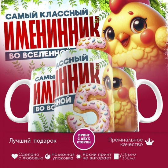 Кружка с принтом «Самый классный именник во вселенной»