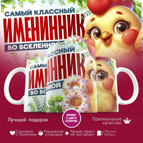 Кружка с принтом «Самый классный именник во вселенной»