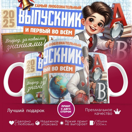 Кружка с принтом «Самый любознательный выпускник и первый во всем»