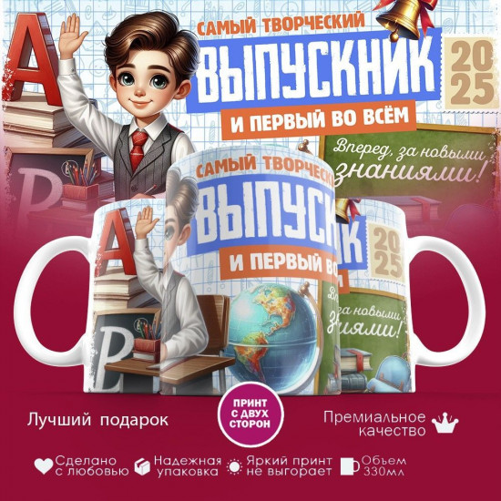Кружка с принтом «Самый творческий выпускник и первый во всем»
