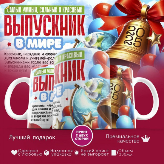 Кружка с принтом «Самый умный выпускник в мире»