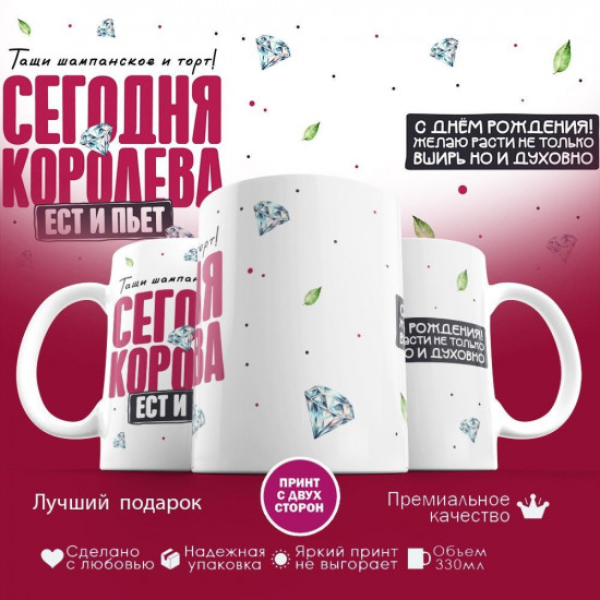 Кружка с принтом «Сегодня королева ест и пьет»