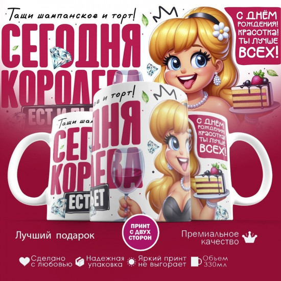 Кружка с принтом «Сегодня королева ест и пьет»