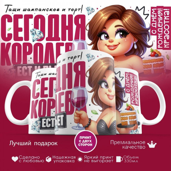 Кружка с принтом «Сегодня королева ест и пьет»