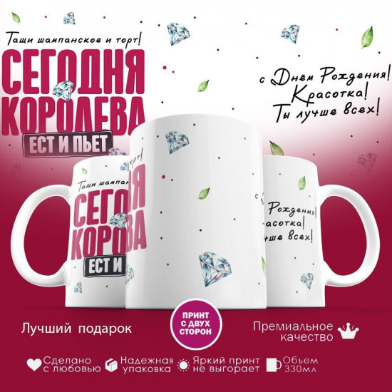 Кружка с принтом «Сегодня королева ест и пьет»