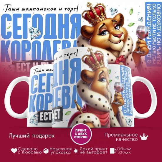 Кружка с принтом «Сегодня королева ест и пьет»