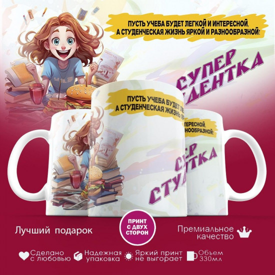 Кружка с принтом «Супер студенка»