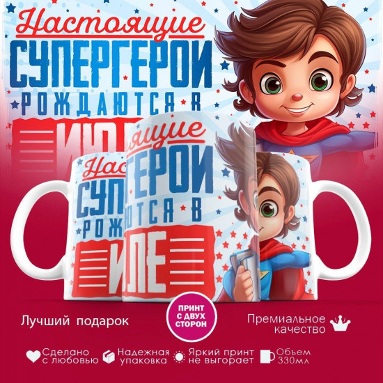 Кружка с принтом «Супергерои рождаются в июле»