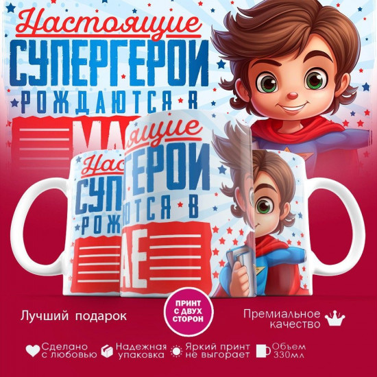 Кружка с принтом «Супергерои рождаются в мае»