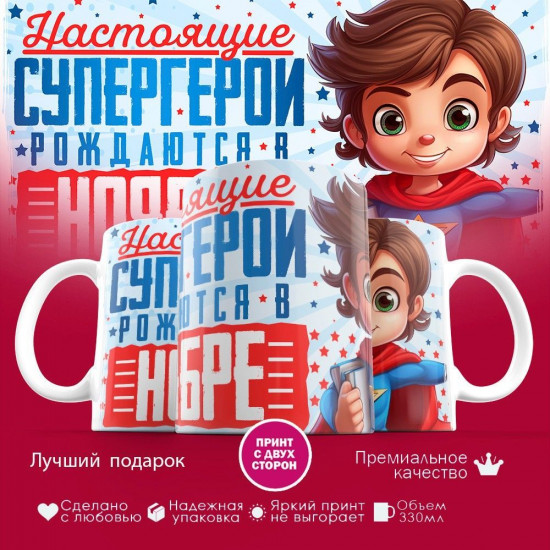 Кружка с принтом «Супергерои рождаются в ноябре»