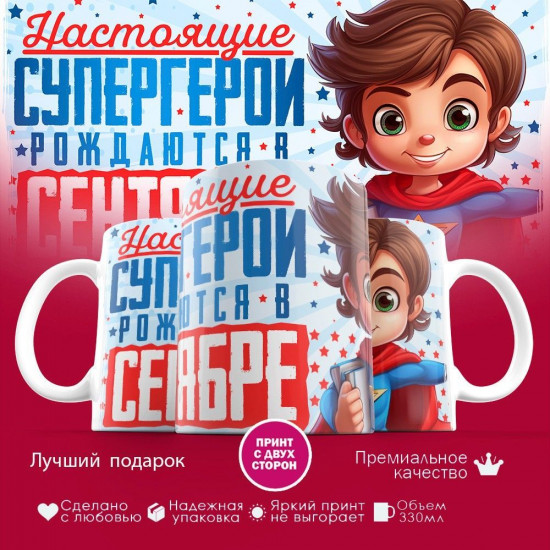 Кружка с принтом «Супергерои рождаются в сентябре»