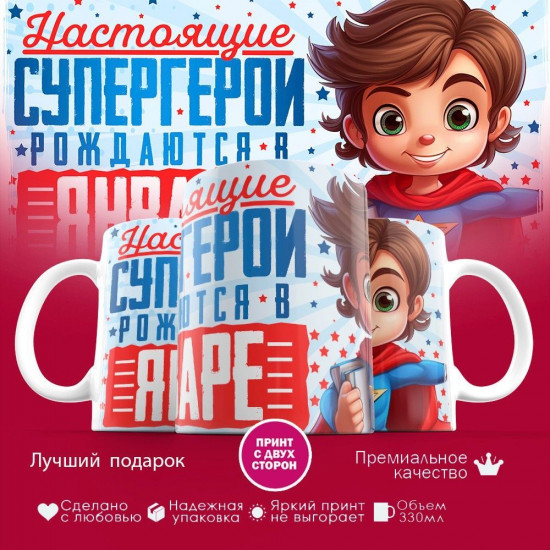 Кружка с принтом «Супергерои рождаются в январе»