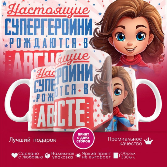 Кружка с принтом «Супергероини рождаются в августе»