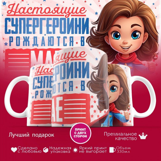 Кружка с принтом «Супергероини рождаются в мае»