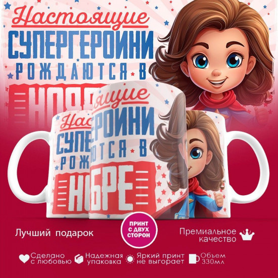 Кружка с принтом «Супергероини рождаются в ноябре»