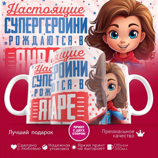 Кружка с принтом «Супергероини рождаются в январе»