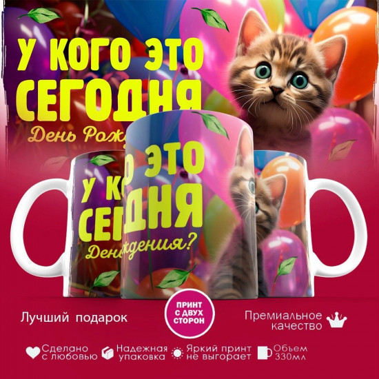 Кружка с принтом «У кого это сегодня день рождения?»