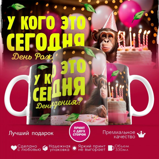 Кружка с принтом «У кого это сегодня день рождения?»