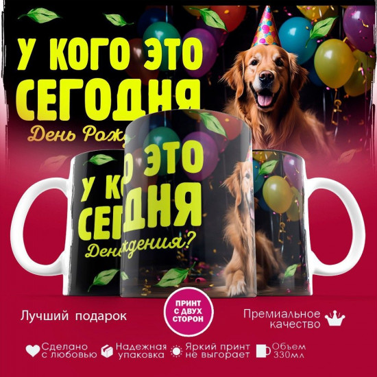 Кружка с принтом «У кого это сегодня день рождения?»