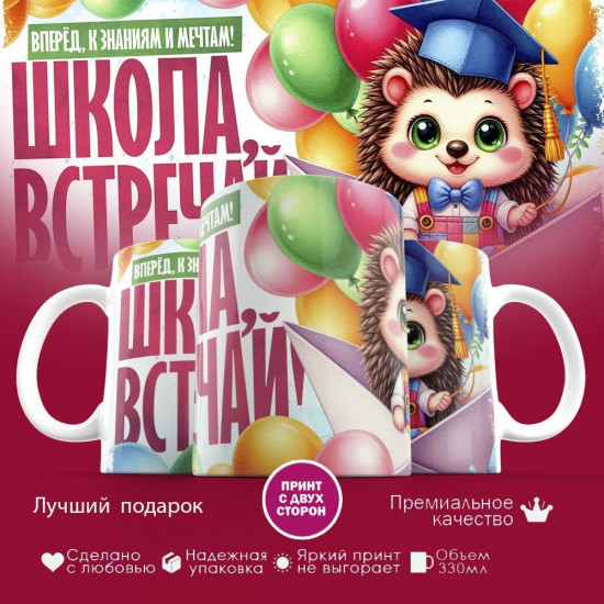 Кружка с принтом «Школа, встречай»