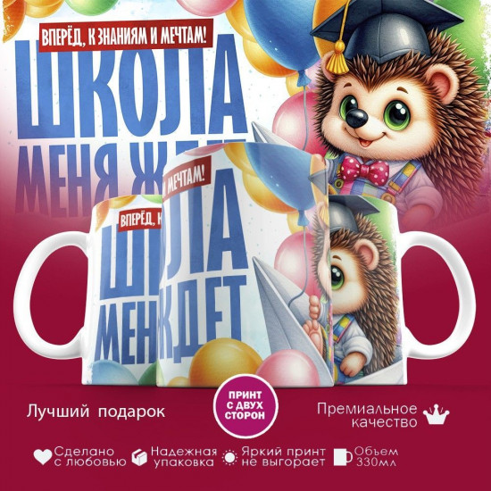 Кружка с принтом «Школа меня ждет»