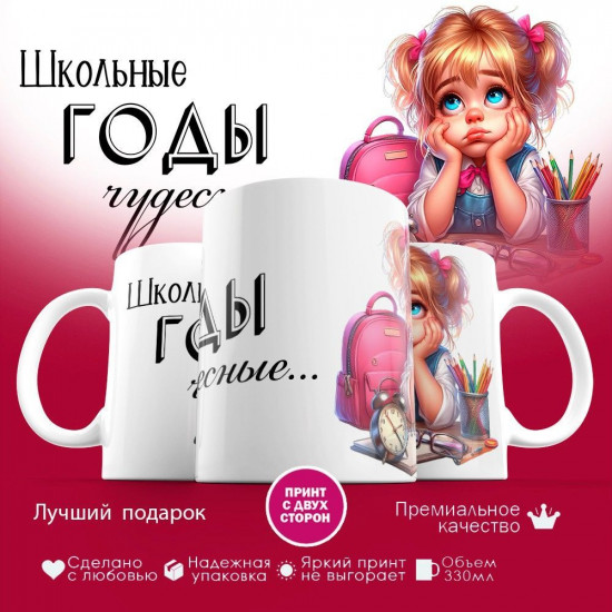 Кружка с принтом «Школьные годы чудесные»