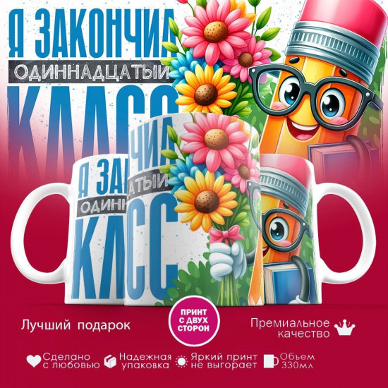 Кружка с принтом «Я закончил одиннадцатый класс»