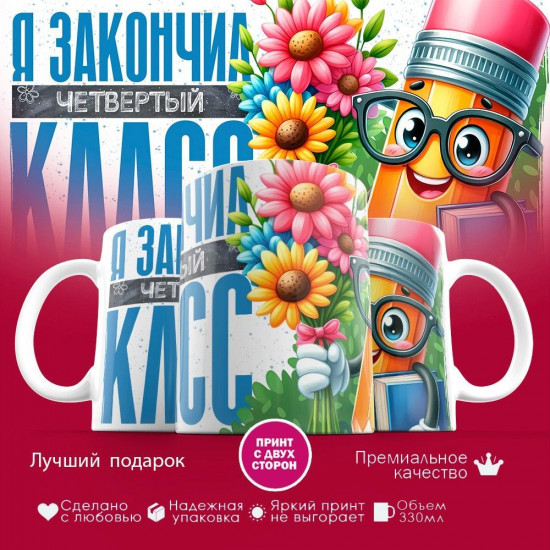 Кружка с принтом «Я закончил четвертый класс»