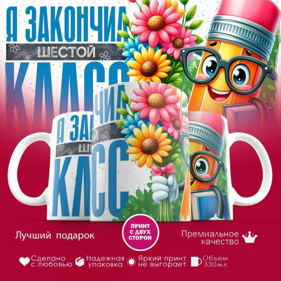 Кружка с принтом «Я закончил шестой класс»