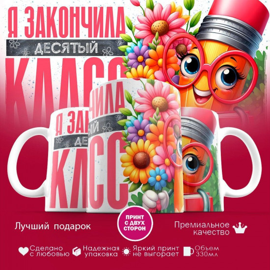 Кружка с принтом «Я закончила десятый класс»