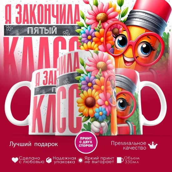 Кружка с принтом «Я закончила пятый класс»
