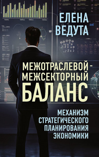 Межотраслевой-межсекторный баланс. Механизм стратегического планирования экономики