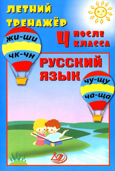 Летний тренажёр после 4 класса. Русский язык
