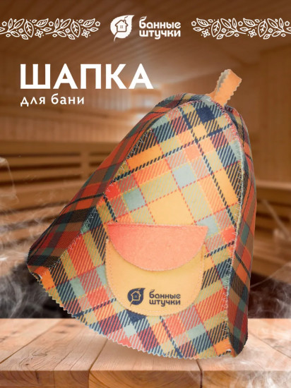 Шапка для бани и сауны с карманом «Клетка»