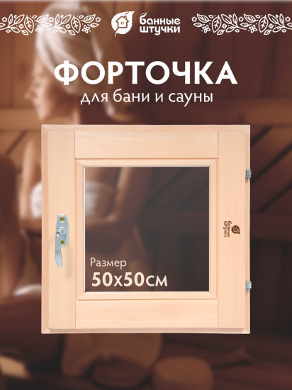Форточка в парную