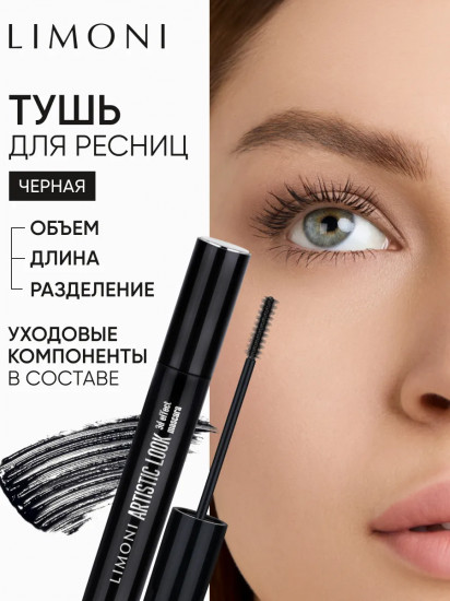 Тушь для ресниц с 3D-эффектом «Artistic Look», оттенок 01 Black
