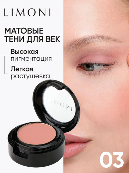 Тени для век «Eye Shadow Matte», оттенок 03