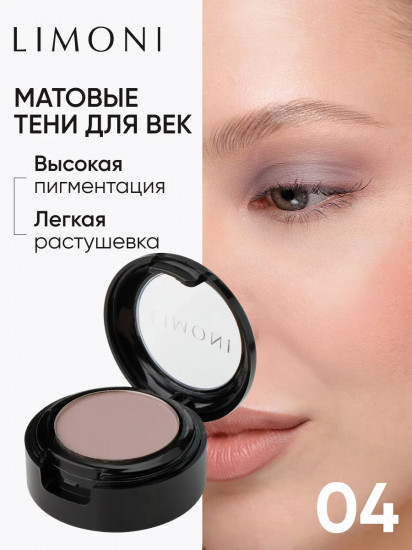 Тени для век «Eye Shadow Matte», оттенок 04