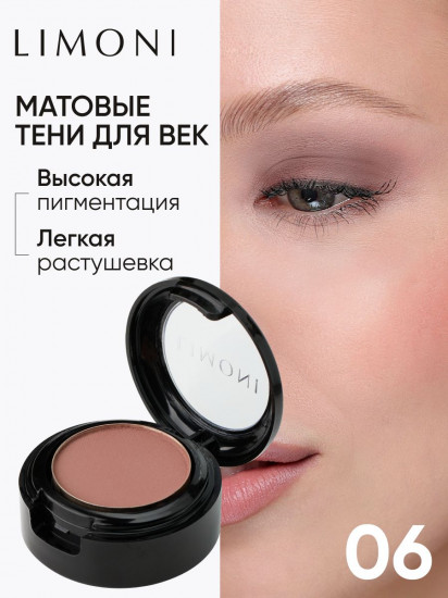 Тени для век «Eye Shadow Matte», оттенок 06