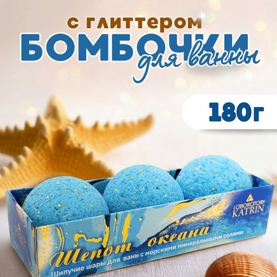 Набор шипучей соли для ванн «Шёпот океана»