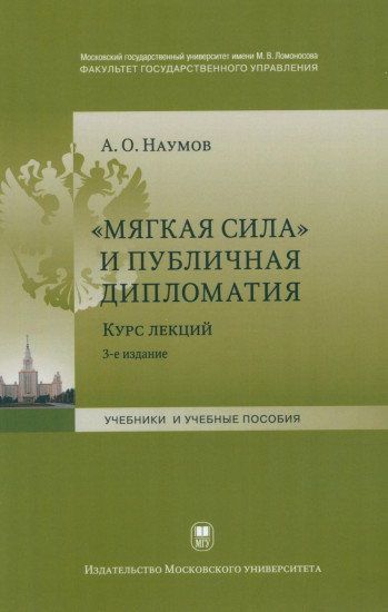 Мягкая сила и публичная дипломатия. Курс лекций