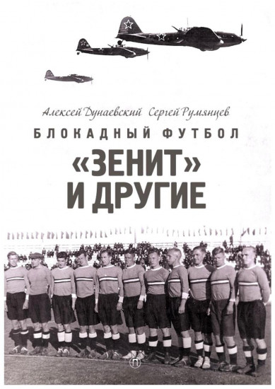 Блокадный футбол. «Зенит» и другие