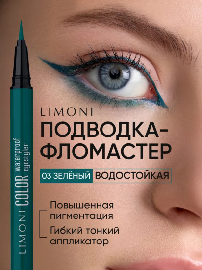 Подводка-фломастер водостойкая «Color Waterproof Eyestyler», оттенок 03