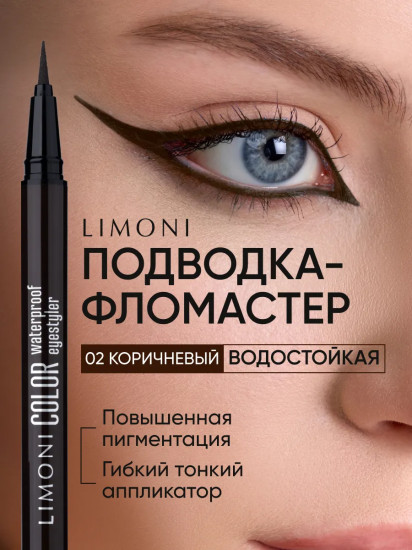 Подводка-фломастер водостойкая «Color Waterproof Eyestyler», оттенок 02