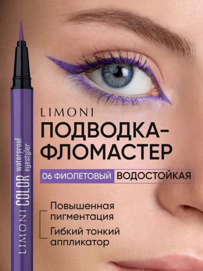 Подводка-фломастер водостойкая «Color Waterproof Eyestyler», оттенок 06